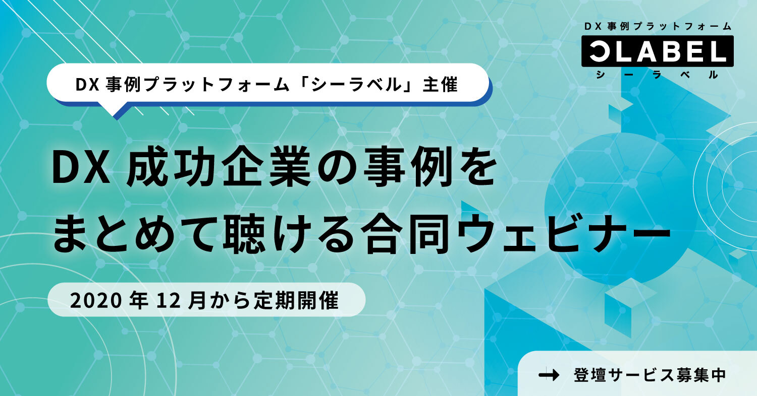 DX成功企業の事例をまとめて聴ける合同ウェビナーを開催