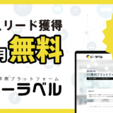 今ならリード獲得2ヶ月無料！日本最大級DX事例プラットフォーム「シーラベル」が春割実施中。