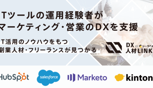 ITツール運用人材と企業をつなぐマッチングサービス「DX人材Link」をリリース~ITツールの活用ノウハウをもつ副業人材がマーケティング・営業のDXを伴走支援~