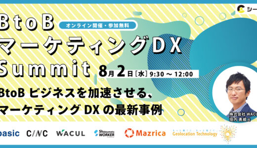 シーラベル主催セミナー「BtoBマーケティングDX Summit」8/2（水）9時半～開催