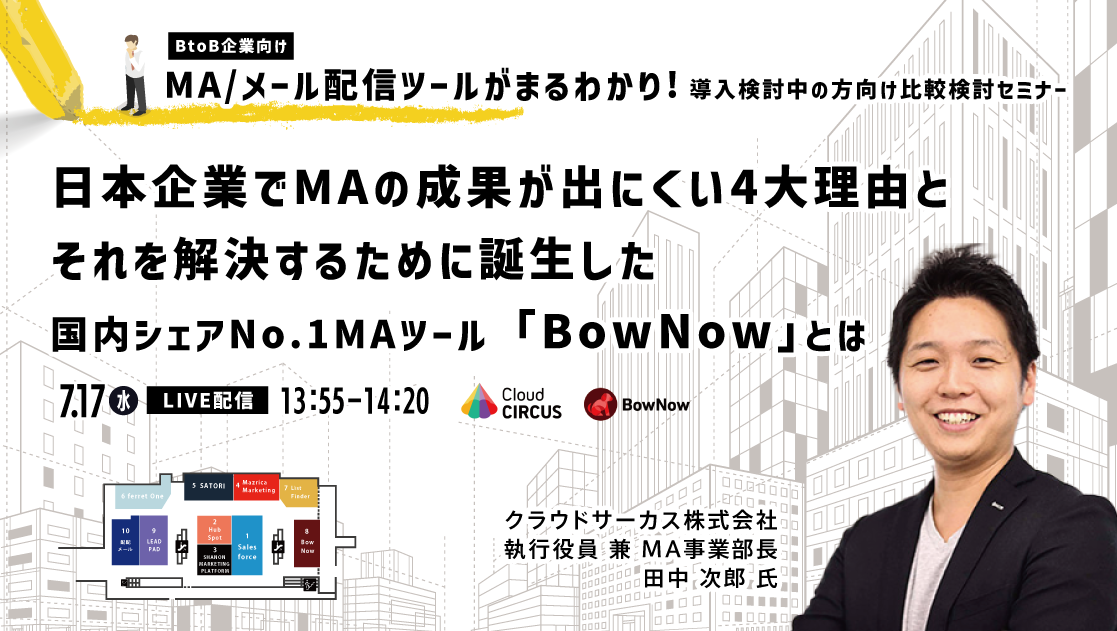 シーラベル主催セミナー「BtoB企業向け　MA/メール配信ツールがまるわかり！導入検討中の方向け比較検討セミナー」7月17日（水）18日（木）10時開催