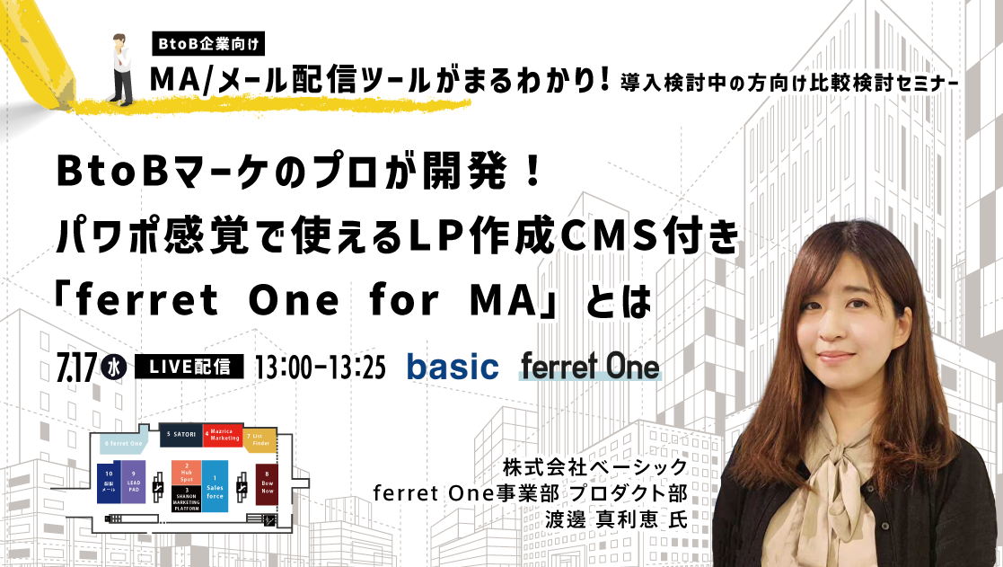 シーラベル主催セミナー「BtoB企業向け　MA/メール配信ツールがまるわかり！導入検討中の方向け比較検討セミナー」7月17日（水）18日（木）10時開催