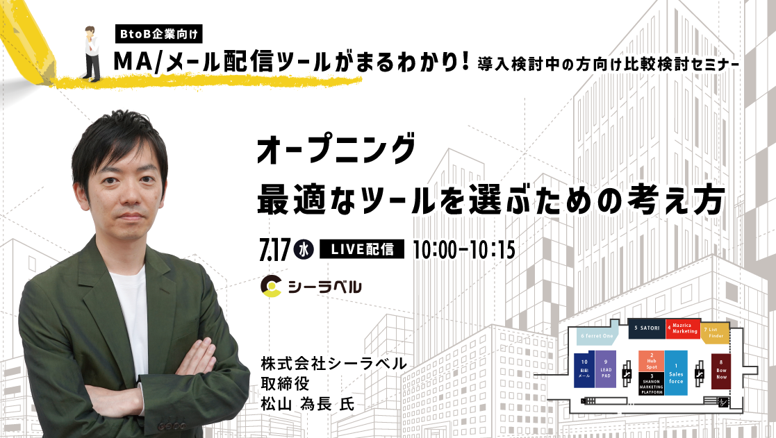 シーラベル主催セミナー「BtoB企業向け　MA/メール配信ツールがまるわかり！導入検討中の方向け比較検討セミナー」7月17日（水）18日（木）10時開催