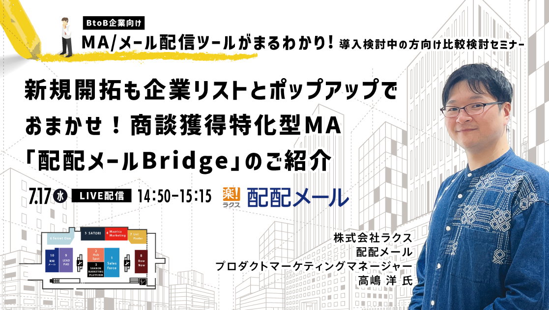 シーラベル主催セミナー「BtoB企業向け　MA/メール配信ツールがまるわかり！導入検討中の方向け比較検討セミナー」7月17日（水）18日（木）10時開催