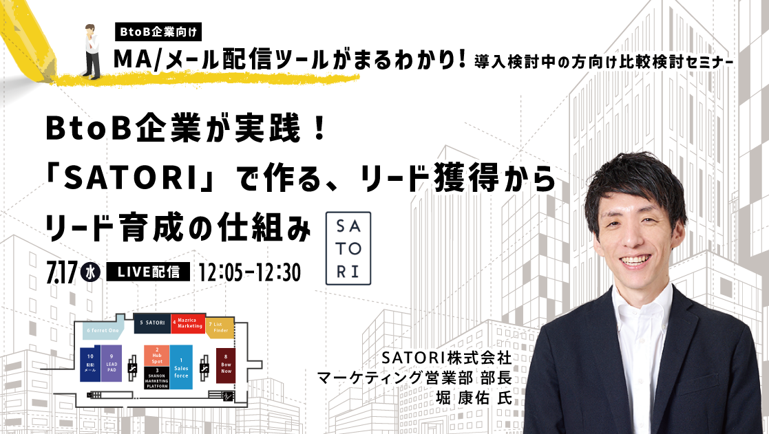 シーラベル主催セミナー「BtoB企業向け　MA/メール配信ツールがまるわかり！導入検討中の方向け比較検討セミナー」7月17日（水）18日（木）10時開催