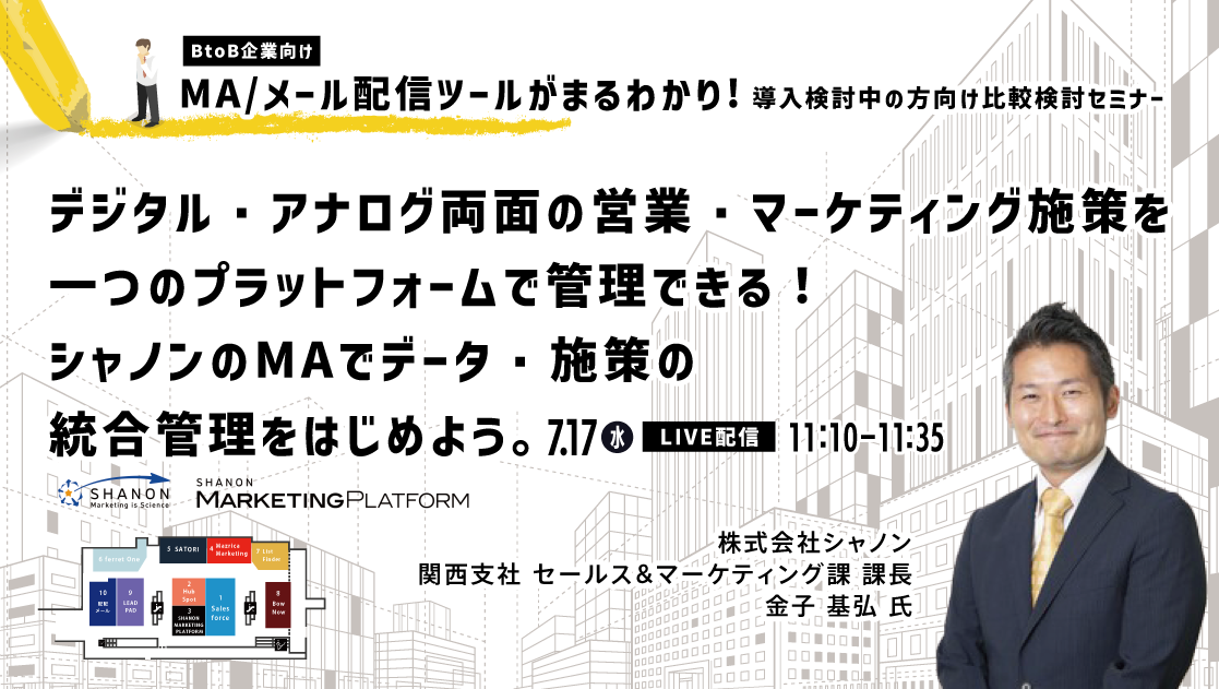 シーラベル主催セミナー「BtoB企業向け　MA/メール配信ツールがまるわかり！導入検討中の方向け比較検討セミナー」7月17日（水）18日（木）10時開催