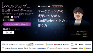 2025新春マーケティングセミナーWeek_レベルアップしたいBtoBマーケターのための押さえておきたいマーケティングTipsセミナー