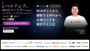 2025新春マーケティングセミナーWeek_レベルアップしたいBtoBマーケターのための押さえておきたいマーケティングTipsセミナー