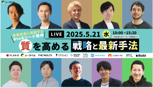 シーラベル、5/21（水）10時より10社登壇の「事業成長に貢献するBtoBリード獲得_質を高める戦略と最新手法」セミナーを開催