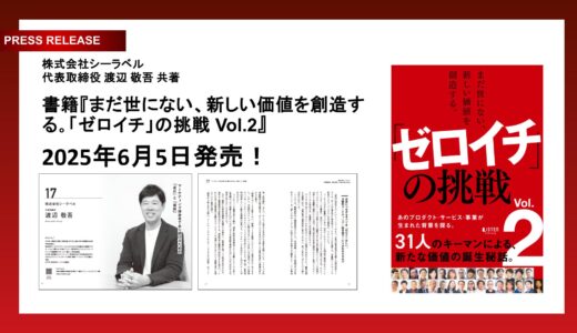 シーラベル、『まだ世にない、新しい価値を創造する。「ゼロイチ」の挑戦　Vol.2』を2025年6月5日に共著出版！