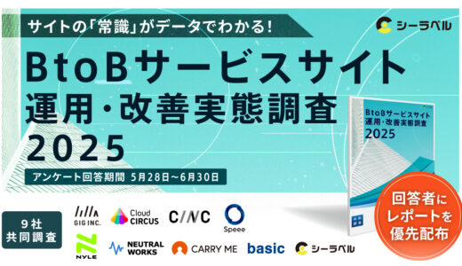 【シーラベル主催・マーケティング支援企業9社合同調査】「BtoBサービスサイト運用・実態調査2025」のアンケート調査を開始