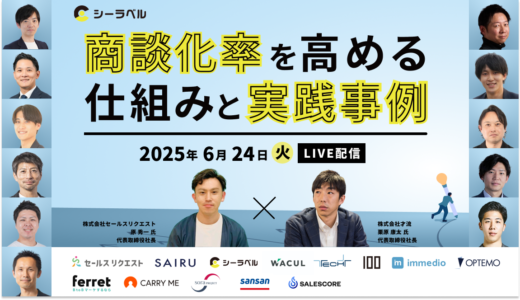 シーラベル、6/24（火）10時より13社登壇の「商談化率を高める仕組みと実践事例」セミナーを開催