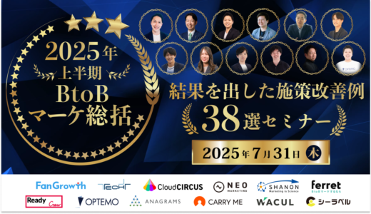 シーラベル、7/31（木）10時より12社登壇の「2025年上半期BtoBマーケ総括　結果を出した施策改善例38選」セミナーを開催