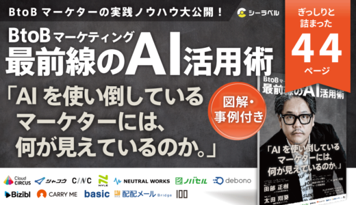 シーラベル、BtoBマーケティング支援12社と共同で、AI活用の実践ノウハウ集『BtoBマーケティング最前線のAI活用術』を7月15日より公開。