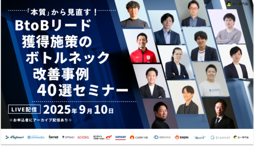 シーラベル、9/10（水）10時より13社登壇の「本質から見直す！BtoBリード獲得施策のボトルネック改善事例40選」セミナーを開催