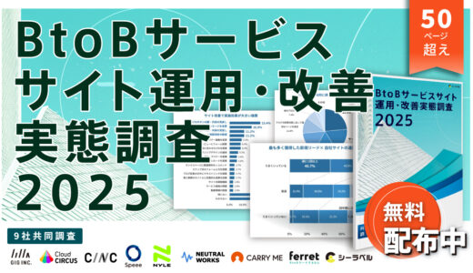 【シーラベル・BtoBマーケ支援企業9社合同調査】約4割が自社サイト運用を「うまくいっていない」と回答。特に製造業では6割弱が課題感。BtoBサービスサイト運用・改善実態調査2025の結果を発表。