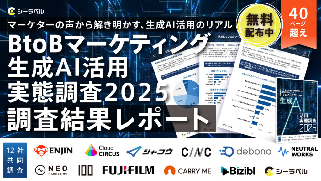 シーラベル、BtoB支援12社と共同調査】BtoBマーケターの8割が生成AIを