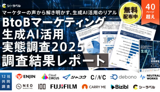 【シーラベル、BtoB支援12社と共同調査】BtoBマーケターの8割が生成AIを導入。うち4割は「毎日活用」で、定型業務から戦略・企画業務へシフト。