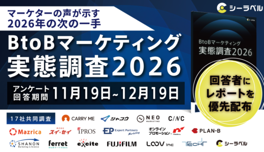 【シーラベル主催/17社共同調査】マーケターの声が示す2026年の次の一手「BtoBマーケティング実態調査2026」アンケート回答を開始