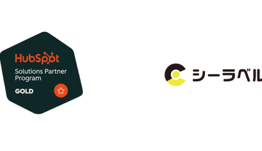 株式会社シーラベル、HubSpotのGoldパートナーに認定