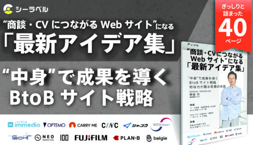 シーラベル、ベイジ枌谷氏およびBtoB支援9社と『商談・CVにつながるWebサイト「最新アイデア集」』を公開