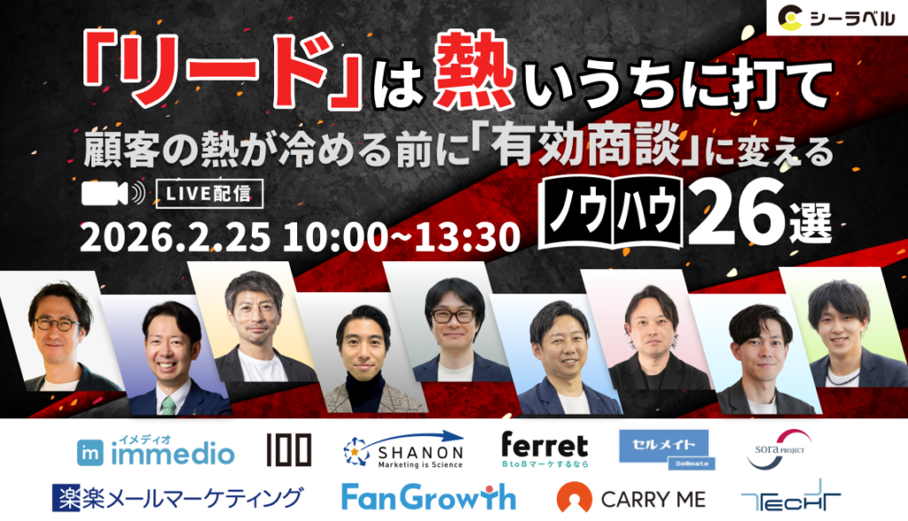 シーラベル、2/25（水）10時より9社登壇のカンファレンス『「リード