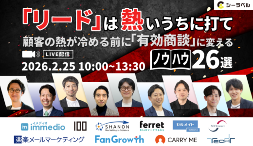 シーラベル、2/25（水）10時より9社登壇のカンファレンス『「リード」は熱いうちに打て  ～顧客の熱が冷める前に「有効商談」に変えるノウハウ26選～』を開催