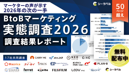 【シーラベル、BtoBマーケ関連企業16社と共同調査】BtoBマーケ実態調査2026ー「脱リード偏重」「LLMO」「リアル回帰」の3つの注目動向
