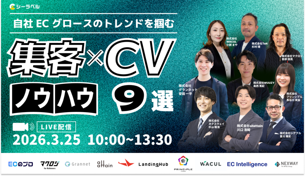 シーラベル、3/25（水）10時より9社登壇のカンファレンス『自社EC