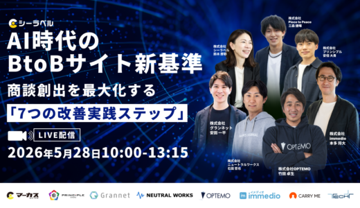 シーラベル、5/28（木）10時より7社登壇のカンファレンス『AI時代のBtoBサイト新基準～商談創出を最大化する「7つの改善実践ステップ」～』を開催