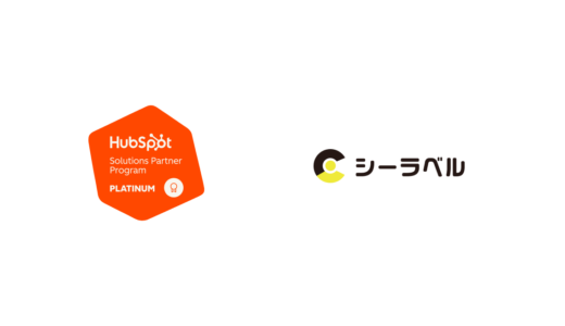 株式会社シーラベルは、HubSpot Solutions PartnerプログラムでPlatinumティアのSolutions Partnerに昇格しました。