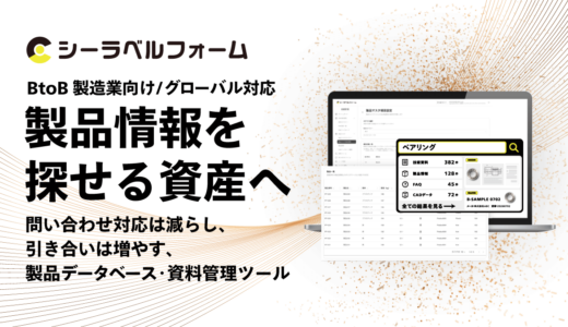 「問い合わせ対応は減らし、引き合いは増やす。」BtoB製造業向け製品データベース・資料管理ツール「シーラベルフォーム」を7月1日提供開始