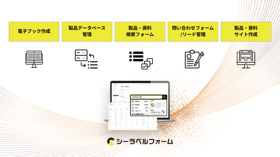 シーラベルフォーム5つのコア機能